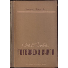 Най-нова готварска книга Най-нова готварска книга