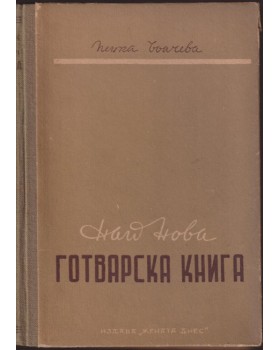 Най-нова готварска книга Най-нова готварска книга