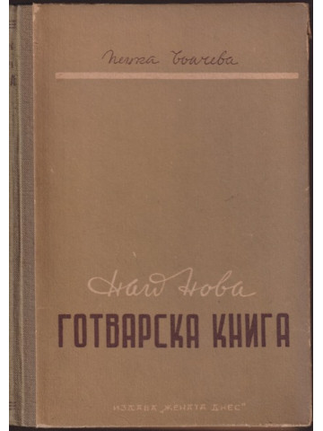 Най-нова готварска книга Най-нова готварска книга