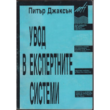 Увод в експертните системи