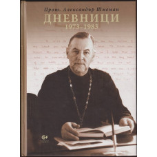 Дневници 1973-1983
