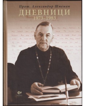 Дневници 1973-1983