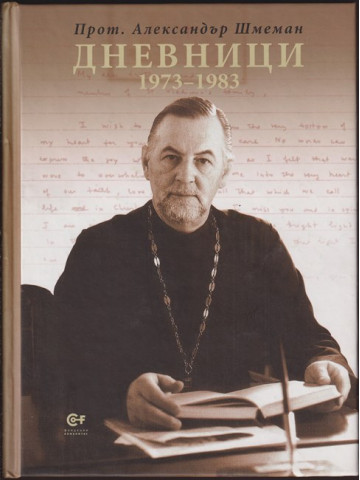 Дневници 1973-1983 Дневници 1973-1983