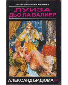 Луиза дьо ла Валиер. Том 2