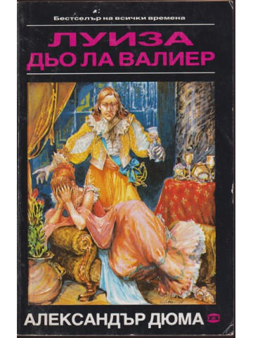 Луиза дьо ла Валиер. Том 2 Луиза дьо ла Валиер. Том 2