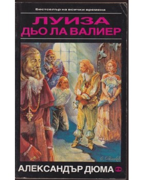 Луиза дьо ла Валиер. Том 3 Луиза дьо ла Валиер. Том 3