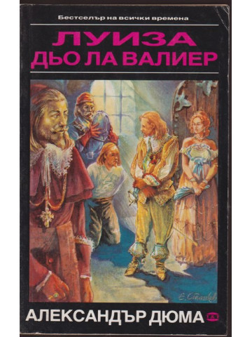 Луиза дьо ла Валиер. Том 3 Луиза дьо ла Валиер. Том 3