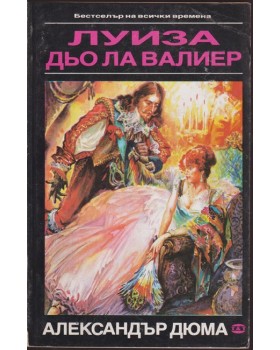 Луиза дьо ла Валиер. Том 1