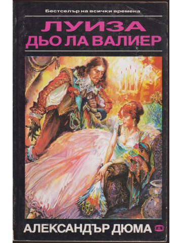 Луиза дьо ла Валиер. Том 1 Луиза дьо ла Валиер. Том 1