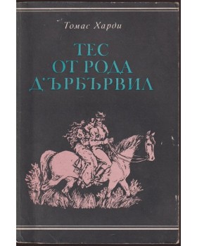 Тес от рода д'Ърбървил