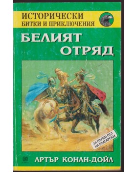 Белият отряд