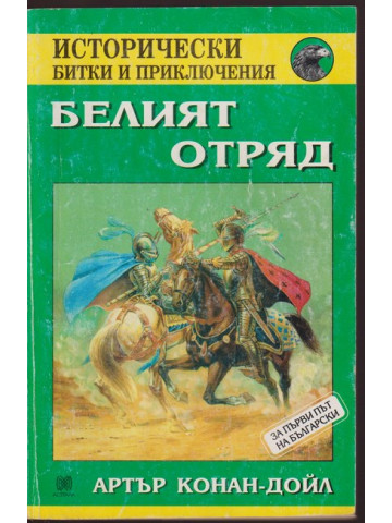 Белият отряд