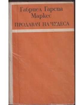 Продавач на чудеса