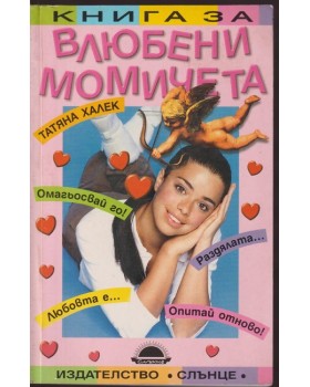 Книга за влюбени момичета