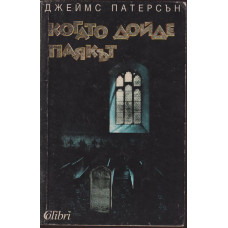 Когато дойде паякът Когато дойде паякът