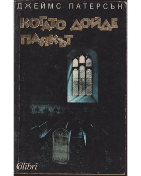 Когато дойде паякът Когато дойде паякът