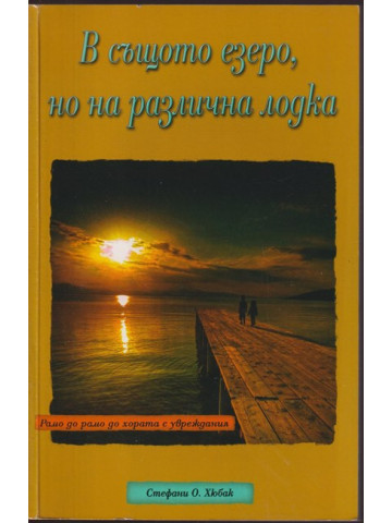 В същото езеро, но на различна лодка