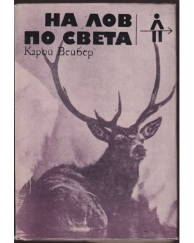 На лов по света