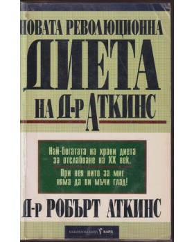 Новата революционна диета на д-р Аткинс Новата революционна диета на д-р Аткинс
