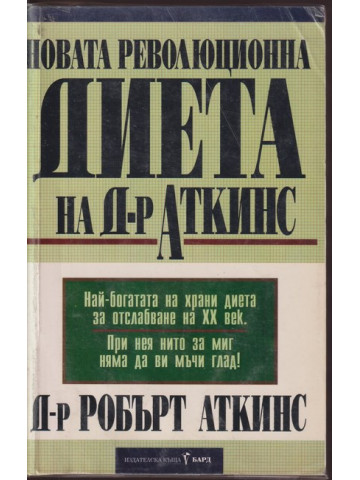 Новата революционна диета на д-р Аткинс Новата революционна диета на д-р Аткинс