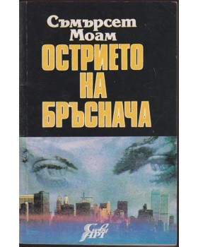 Острието на бръснача Острието на бръснача
