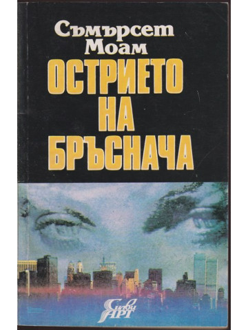 Острието на бръснача