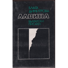 Лавина Лавина