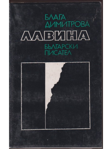 Лавина Лавина