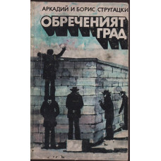 Обреченият град Обреченият град