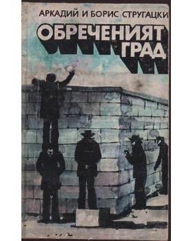 Обреченият град