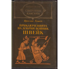 Приключенията на добрия войник Швейк Приключенията на добрия войник Швейк