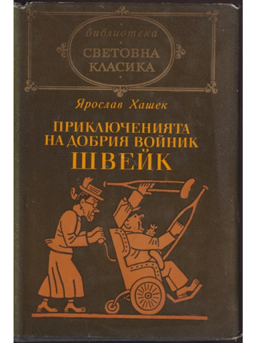 Приключенията на добрия войник Швейк
