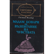 Мадам Бовари; Възпитание на чувствата Мадам Бовари; Възпитание на чувствата