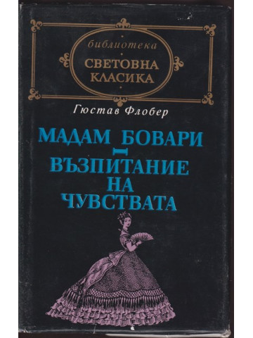 Мадам Бовари; Възпитание на чувствата Мадам Бовари; Възпитание на чувствата