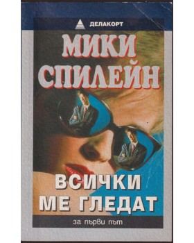 Всички ме гледат Всички ме гледат