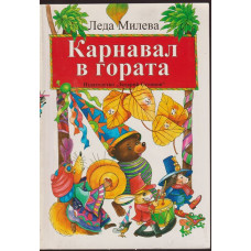 Карнавал в гората Карнавал в гората