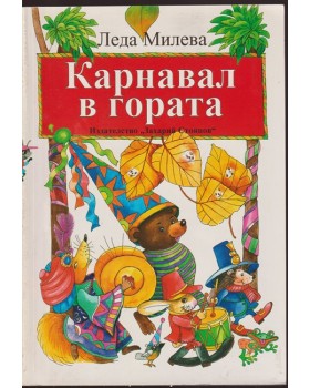 Карнавал в гората