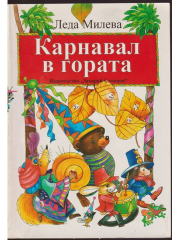 Карнавал в гората Карнавал в гората