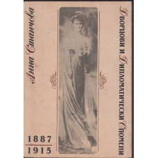 Дворцови и дипломатически спомени 1887-1915 Дворцови и дипломатически спомени 1887-1915