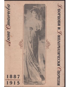 Дворцови и дипломатически спомени 1887-1915