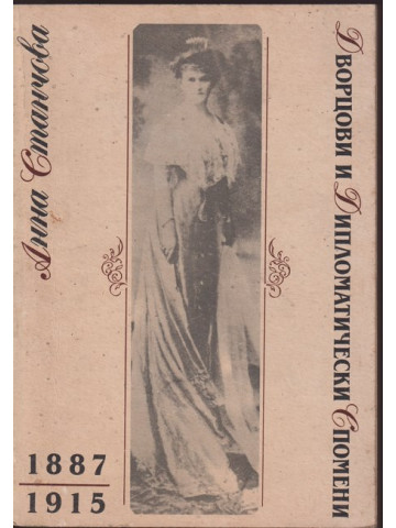 Дворцови и дипломатически спомени 1887-1915 Дворцови и дипломатически спомени 1887-1915