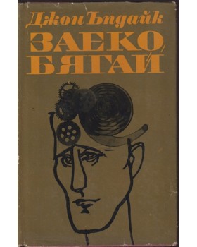Заеко, бягай Заеко, бягай