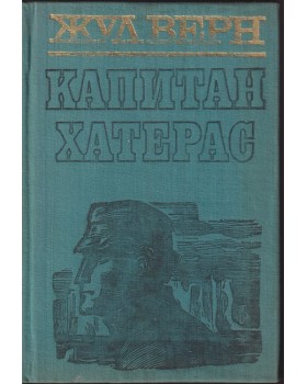 Капитан Хатерас