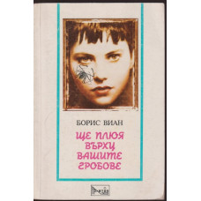 Ще плюя върху вашите гробове Ще плюя върху вашите гробове