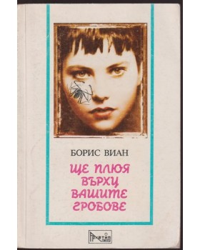 Ще плюя върху вашите гробове Ще плюя върху вашите гробове