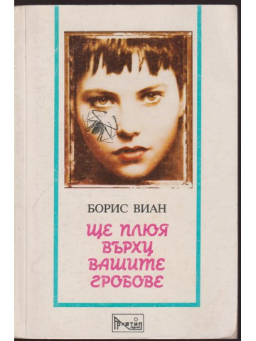 Ще плюя върху вашите гробове Ще плюя върху вашите гробове