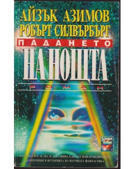 Падането на нощта