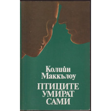Птиците умират сами Птиците умират сами