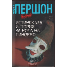 Истинската история за носа на Пинокио Истинската история за носа на Пинокио