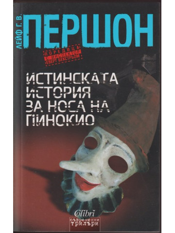 Истинската история за носа на Пинокио Истинската история за носа на Пинокио